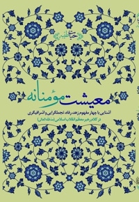 معیشت مومنانه